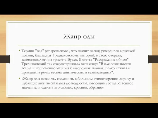 Жанр оды Термин "ода" (от греческого , что значит песня) утвердился в