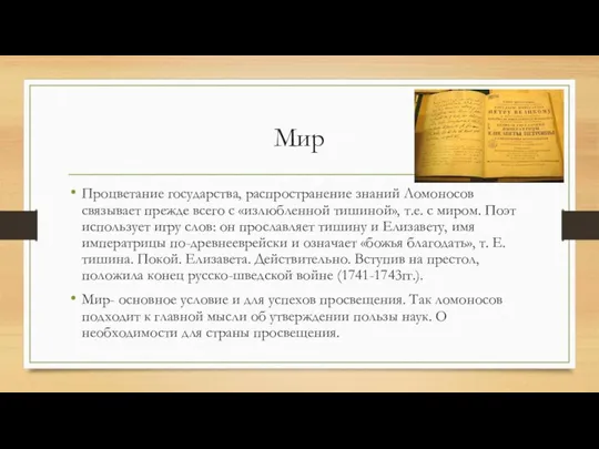 Мир Процветание государства, распространение знаний Ломоносов связывает прежде всего с «излюбленной тишиной»,