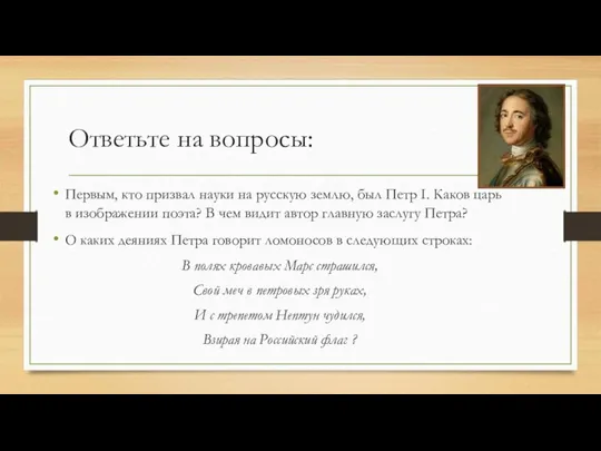 Ответьте на вопросы: Первым, кто призвал науки на русскую землю, был Петр