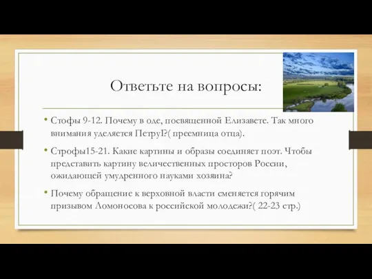 Ответьте на вопросы: Стофы 9-12. Почему в оде, посвященной Елизавете. Так много