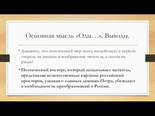 Основная мысль «Оды…». Выводы. Докажите, что поэтический мир поэта воздействует в первую