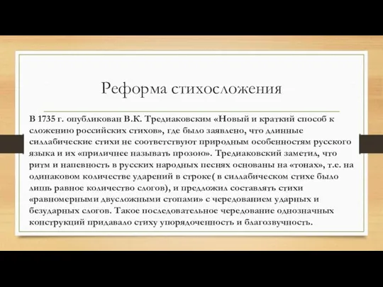 Реформа стихосложения В 1735 г. опубликован В.К. Тредиаковским «Новый и краткий способ