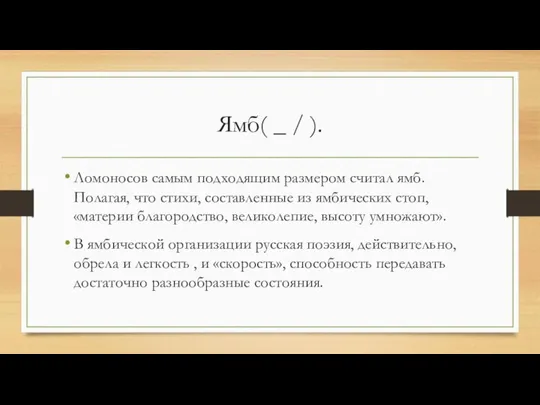 Ямб( _ / ). Ломоносов самым подходящим размером считал ямб. Полагая, что