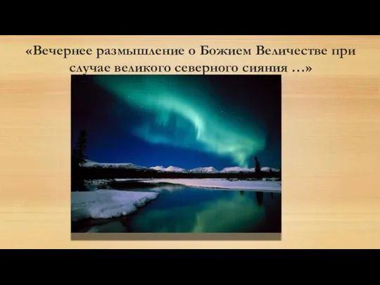 «Вечернее размышление о Божием Величестве при случае великого северного сияния …»