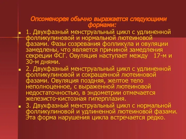 Опсоменорея обычно выражается следующими формами: 1. Двухфазный менструальный цикл с удлиненной фолликулиновой