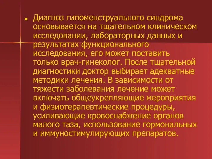 Диагноз гипоменструального синдрома основывается на тщательном клиническом исследовании, лабораторных данных и результатах