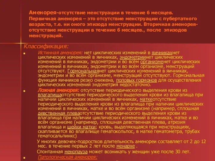 Аменорея-отсутствие менструации в течение 6 месяцев. Первичная аменорея – это отсутствие менструации