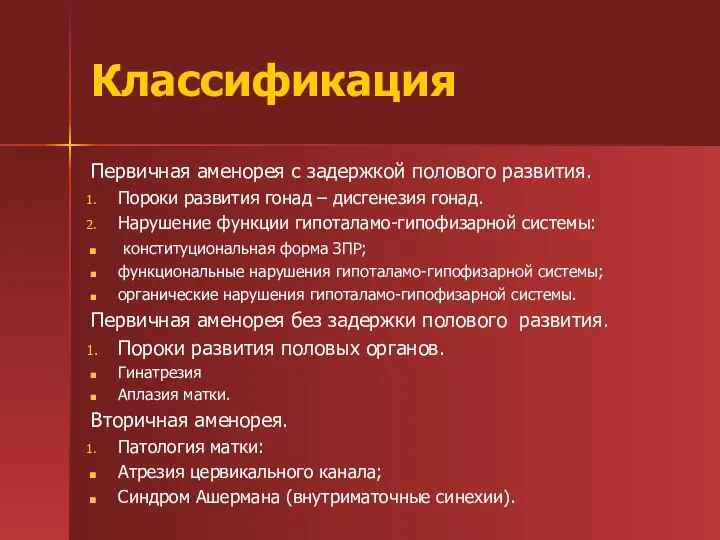 Классификация Первичная аменорея с задержкой полового развития. Пороки развития гонад – дисгенезия