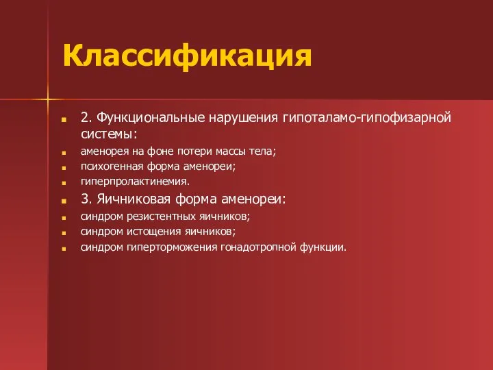 Классификация 2. Функциональные нарушения гипоталамо-гипофизарной системы: аменорея на фоне потери массы тела;