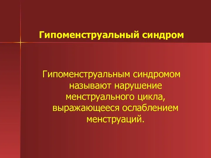 Гипоменструальный синдром Гипоменструальным синдромом называют нарушение менструального цикла, выражающееся ослаблением менструаций.