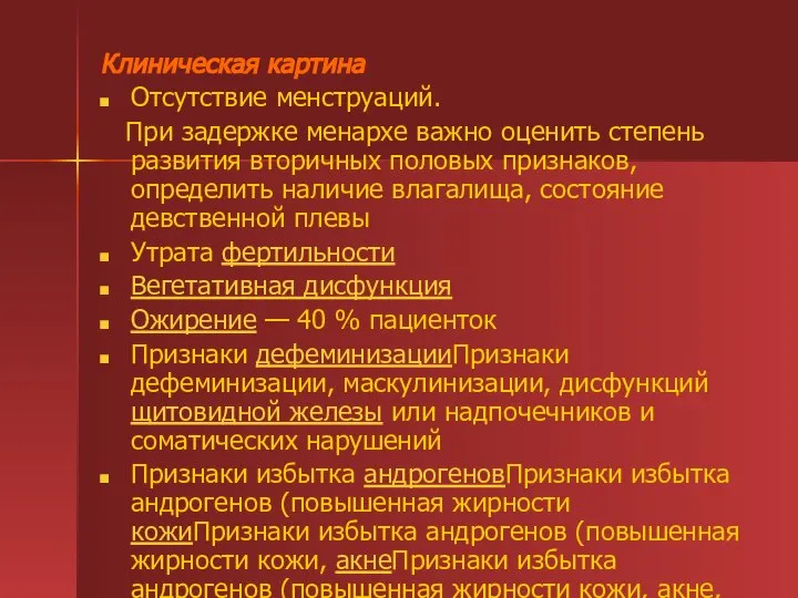 Клиническая картина Отсутствие менструаций. При задержке менархе важно оценить степень развития вторичных