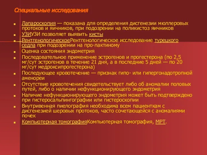 Специальные исследования Лапароскопия — показана для определения дисгенезии мюллеровых протоков и яичников,