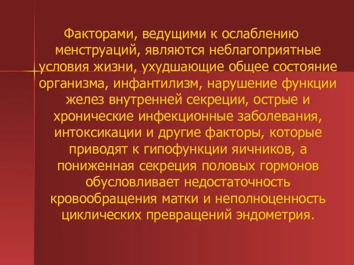 Факторами, ведущими к ослаблению менструаций, являются неблагоприятные условия жизни, ухудшающие общее состояние