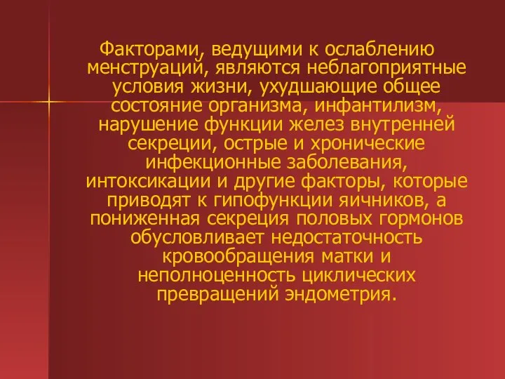 Факторами, ведущими к ослаблению менструаций, являются неблагоприятные условия жизни, ухудшающие общее состояние