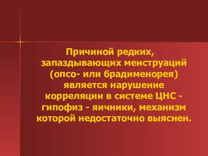 Причиной редких, запаздывающих менструаций (опсо- или брадименорея) является нарушение корреляции в системе