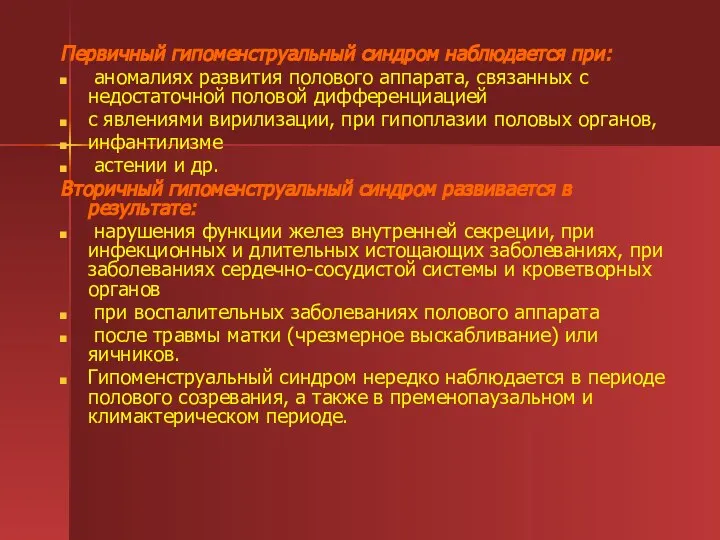 Первичный гипоменструальный синдром наблюдается при: аномалиях развития полового аппарата, связанных с недостаточной