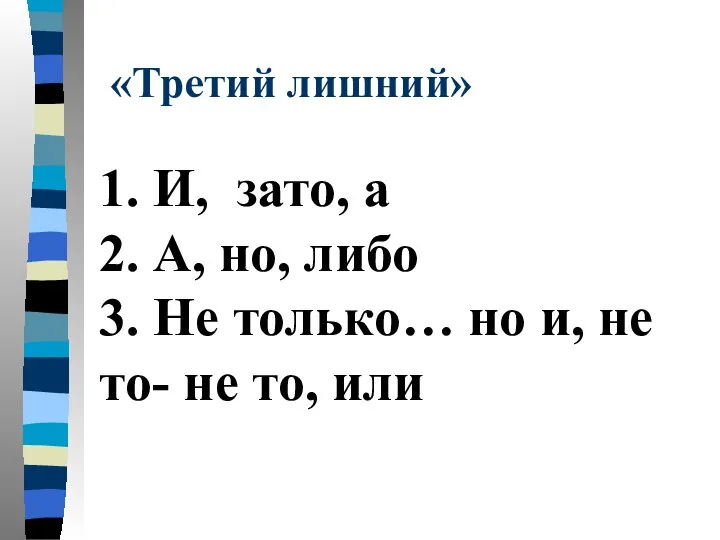 «Третий лишний» 1. И, зато, а 2. А, но, либо 3. Не