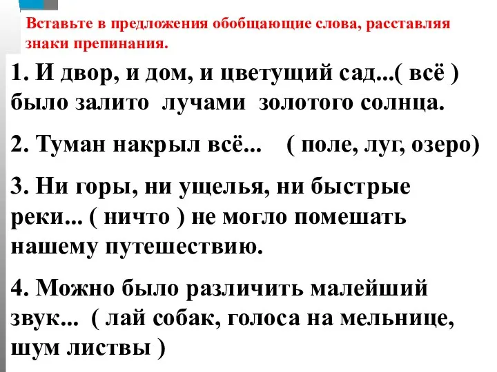 Вставьте в предложения обобщающие слова, расставляя знаки препинания. 1. И двор, и