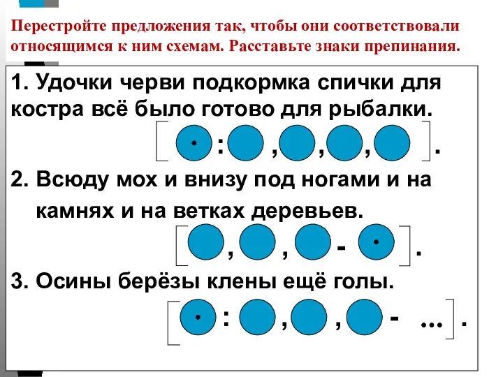 Перестройте предложения так, чтобы они соответствовали относящимся к ним схемам. Расставьте знаки