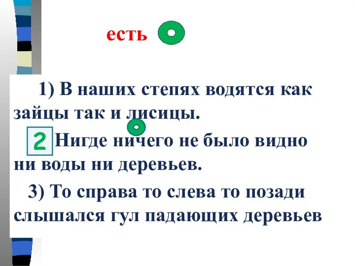 есть 1) В наших степях водятся как зайцы так и лисицы. 2)