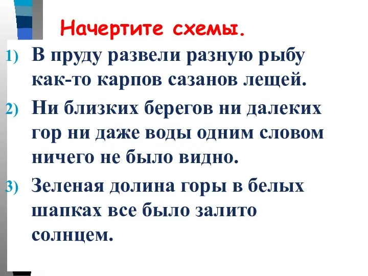 Начертите схемы. В пруду развели разную рыбу как-то карпов сазанов лещей. Ни