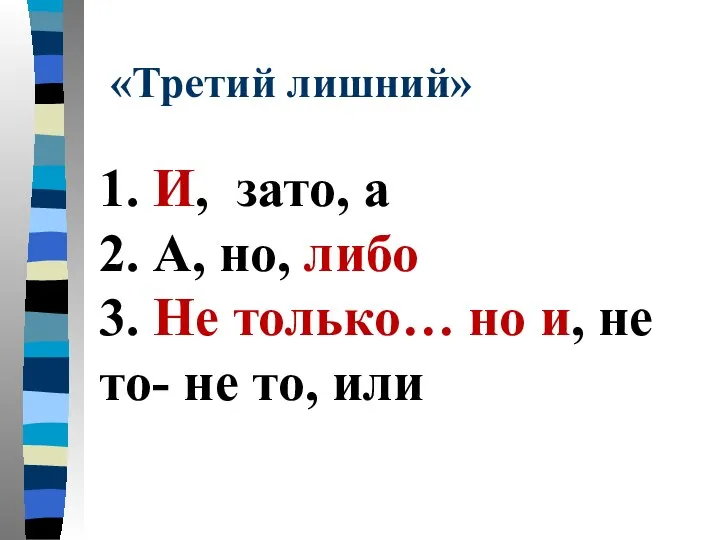 «Третий лишний» 1. И, зато, а 2. А, но, либо 3. Не