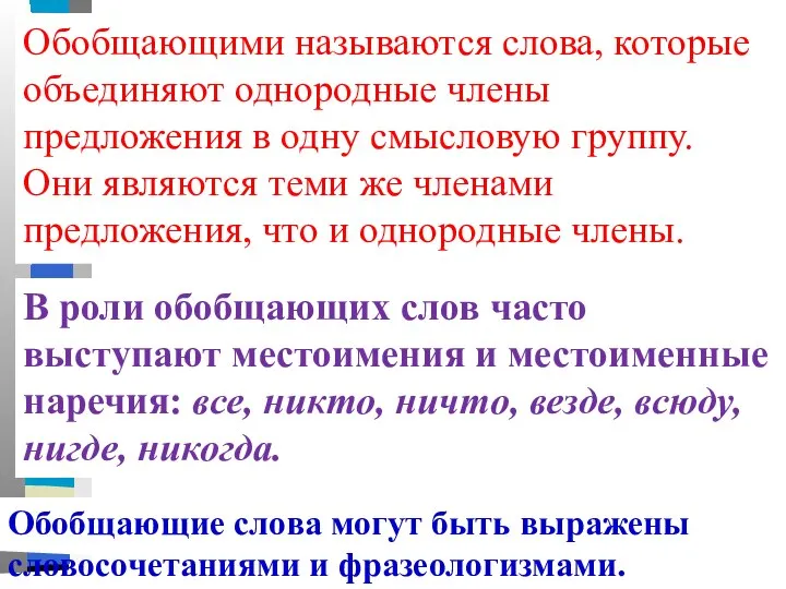 Обобщающими называются слова, которые объединяют однородные члены предложения в одну смысловую группу.