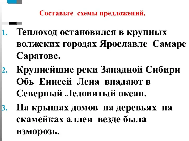 Составьте схемы предложений. Теплоход остановился в крупных волжских городах Ярославле Самаре Саратове.