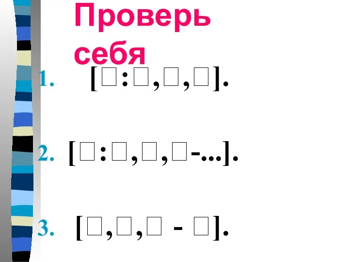 Проверь себя [?:?,?,?]. [?:?,?,?-...]. [?,?,? - ?].