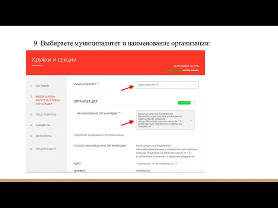 9. Выбираете муниципалитет и наименование организации: