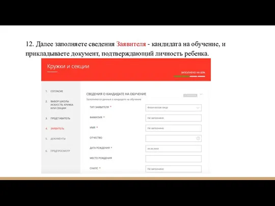 12. Далее заполняете сведения Заявителя - кандидата на обучение, и прикладываете документ, подтверждающий личность ребенка.