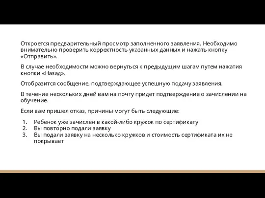 Откроется предварительный просмотр заполненного заявления. Необходимо внимательно проверить корректность указанных данных и