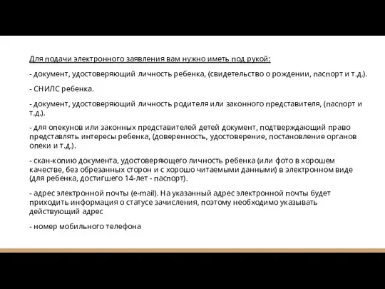 Для подачи электронного заявления вам нужно иметь под рукой: - документ, удостоверяющий