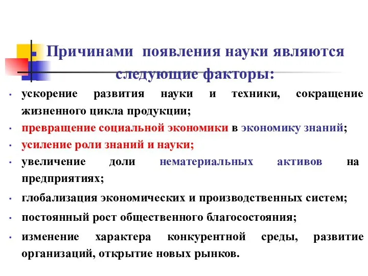 Причинами появления науки являются следующие факторы: ускорение развития науки и техники, сокращение