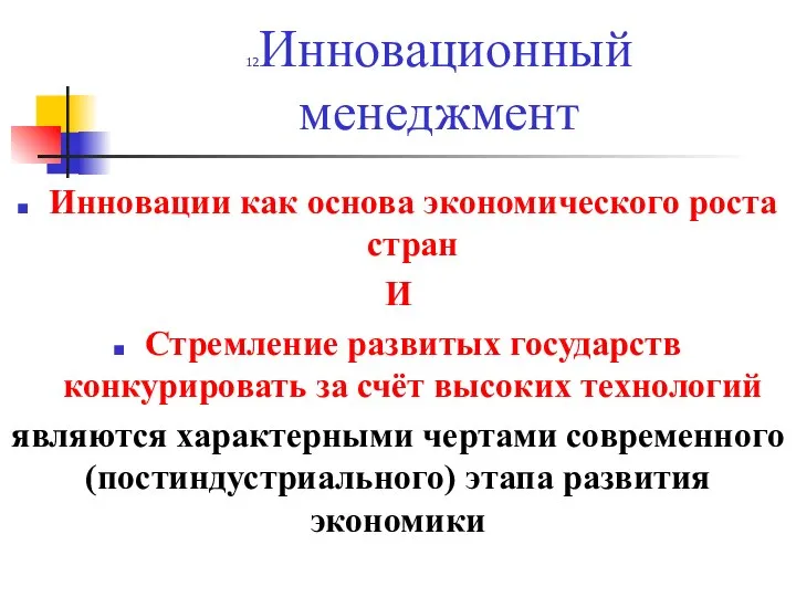 12Инновационный менеджмент Инновации как основа экономического роста стран И Стремление развитых государств