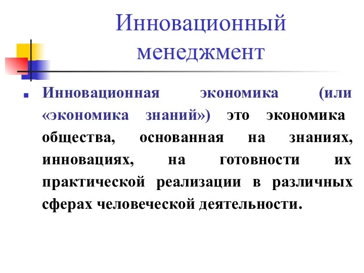 Инновационный менеджмент Инновационная экономика (или «экономика знаний») это экономика общества, основанная на