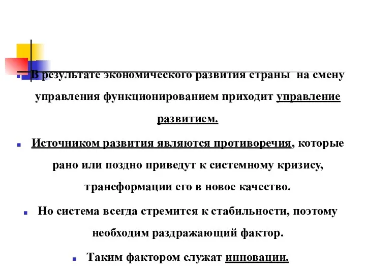 В результате экономического развития страны на смену управления функционированием приходит управление развитием.