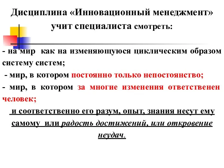 Дисциплина «Инновационный менеджмент» учит специалиста смотреть: - на мир как на изменяющуюся