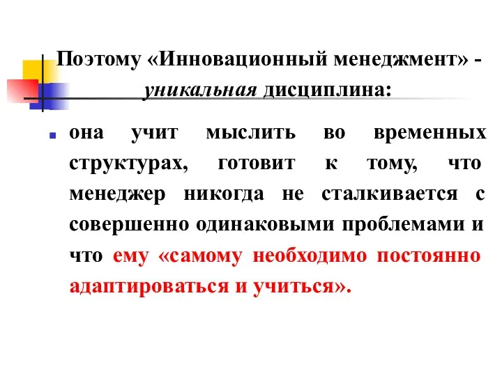 Поэтому «Инновационный менеджмент» - уникальная дисциплина: она учит мыслить во временных структурах,