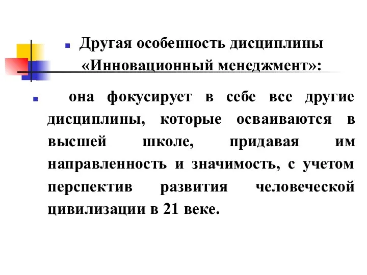 Другая особенность дисциплины «Инновационный менеджмент»: она фокусирует в себе все другие дисциплины,