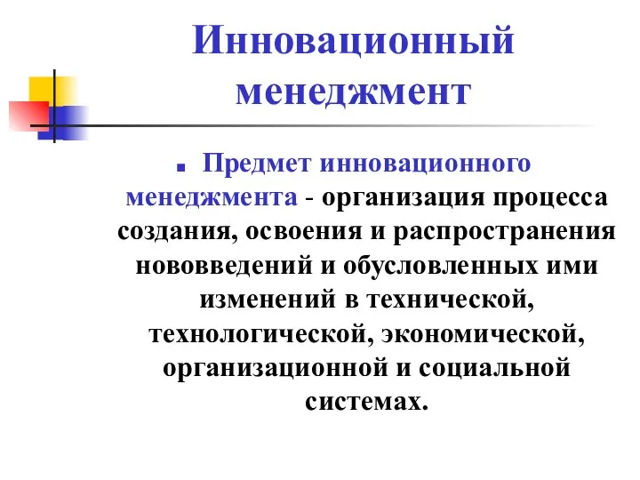 Инновационный менеджмент Предмет инновационного менеджмента - организация процесса создания, освоения и распространения