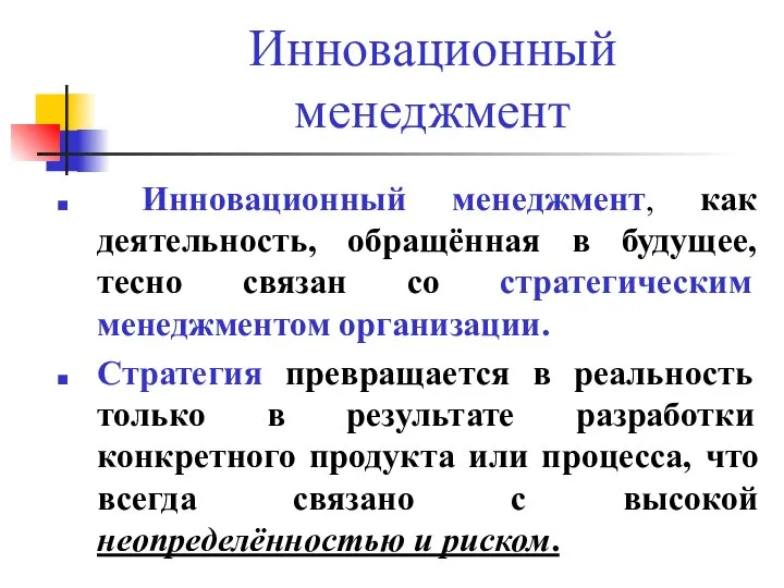 Инновационный менеджмент Инновационный менеджмент, как деятельность, обращённая в будущее, тесно связан со