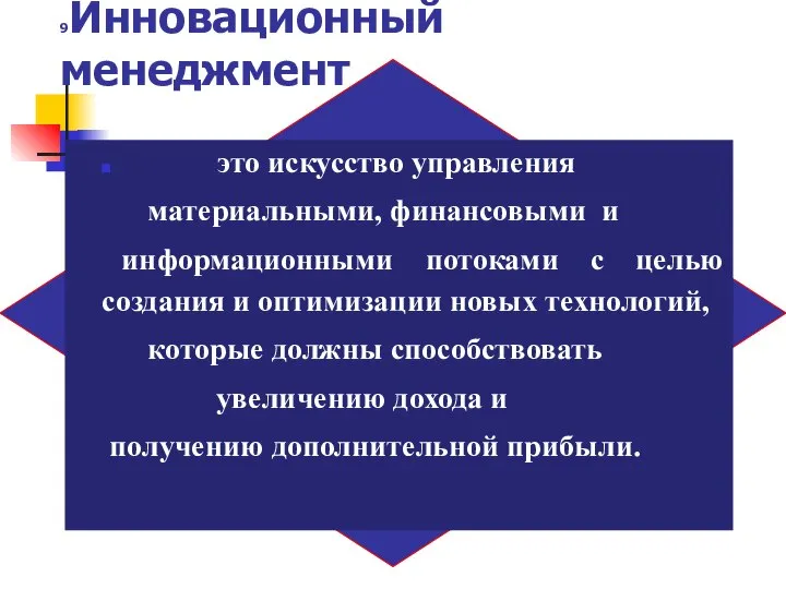 9Инновационный менеджмент это искусство управления материальными, финансовыми и информационными потоками с целью