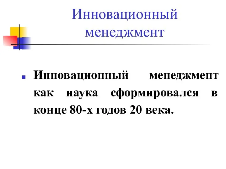 Инновационный менеджмент Инновационный менеджмент как наука сформировался в конце 80-х годов 20 века.