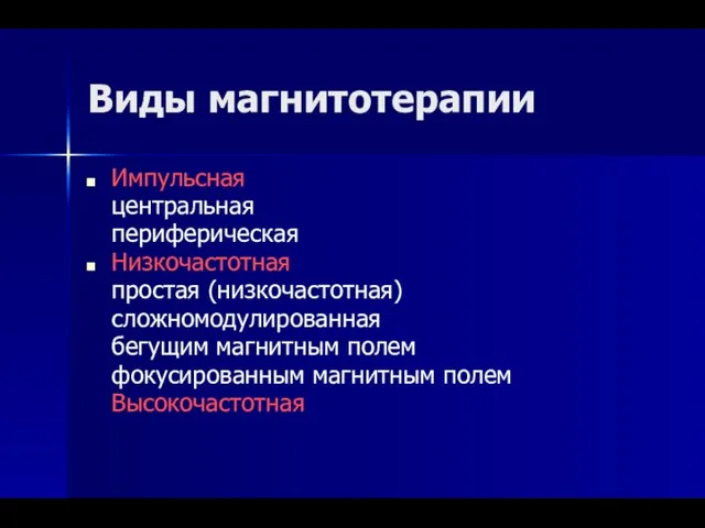 Виды магнитотерапии Импульсная центральная периферическая Низкочастотная простая (низкочастотная) сложномодулированная бегущим магнитным полем фокусированным магнитным полем Высокочастотная