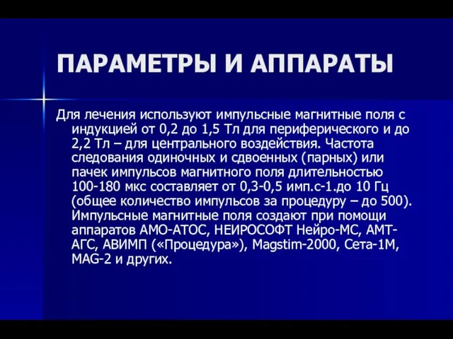 ПАРАМЕТРЫ И АППАРАТЫ Для лечения используют импульсные магнитные поля с индукцией от