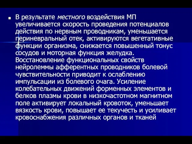 В результате местного воздействия МП увеличивается скорость проведения потенциалов действия по нервным