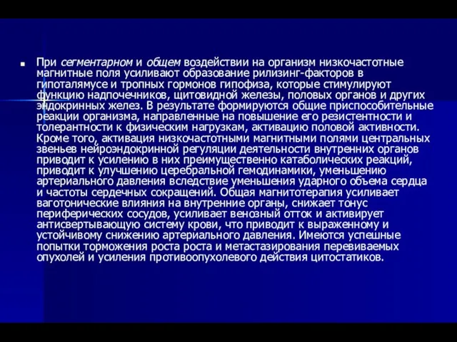 При сегментарном и общем воздействии на организм низкочастотные магнитные поля усиливают образование