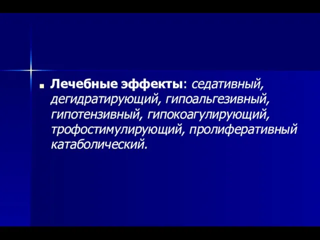 Лечебные эффекты: седативный, дегидратирующий, гипоальгезивный, гипотензивный, гипокоагулирующий, трофостимулирующий, пролиферативный катаболический.