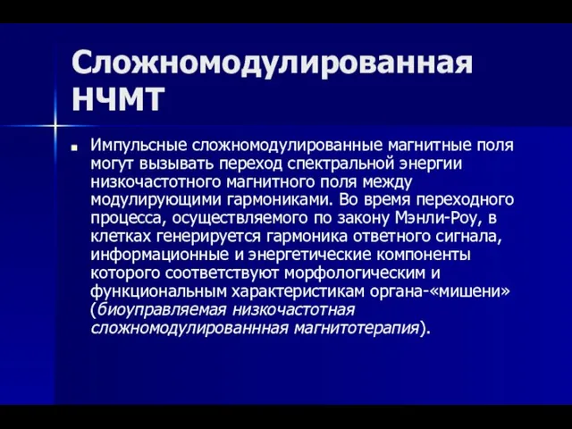 Сложномодулированная НЧМТ Импульсные сложномодулированные магнитные поля могут вызывать переход спектральной энергии низкочастотного